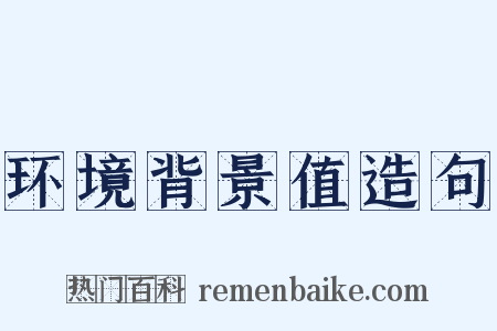 环境背景值造句是什么意思的图片